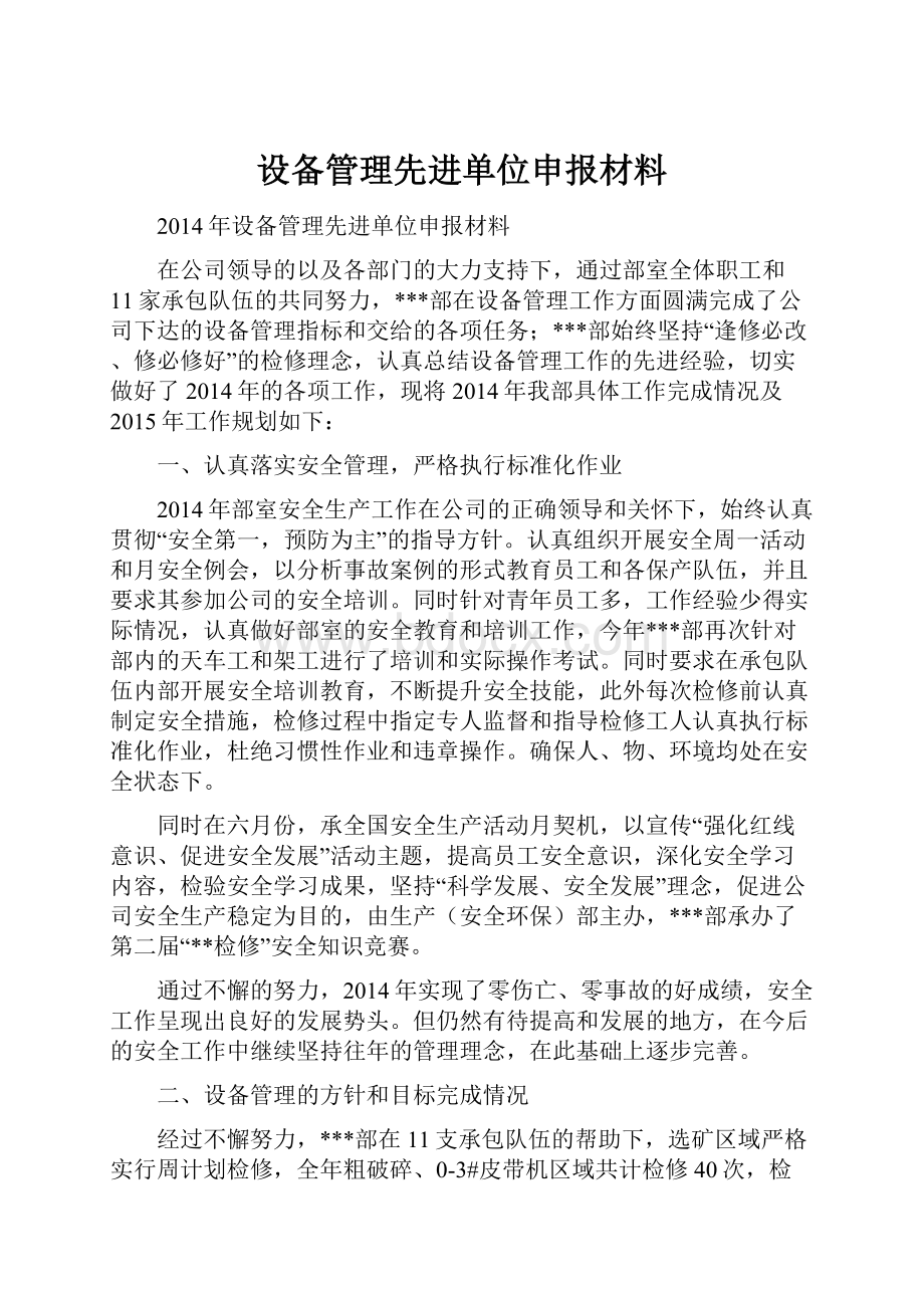 设备管理先进单位申报材料.docx