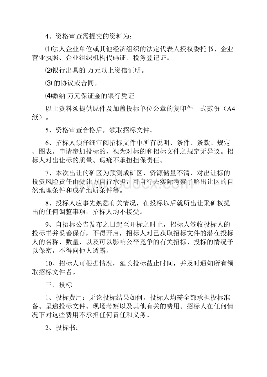 采矿权招标出让规则及特别规定.docx_第3页