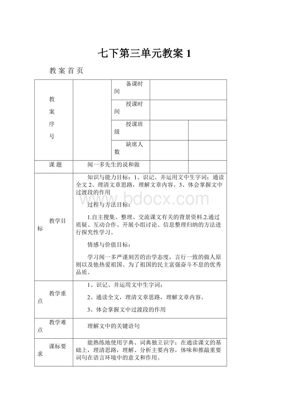 七下第三单元教案1.docx_第1页