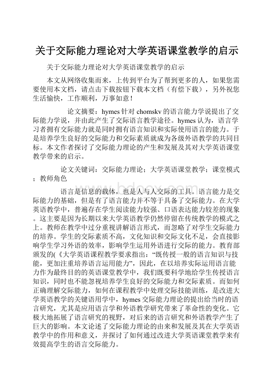 关于交际能力理论对大学英语课堂教学的启示.docx_第1页