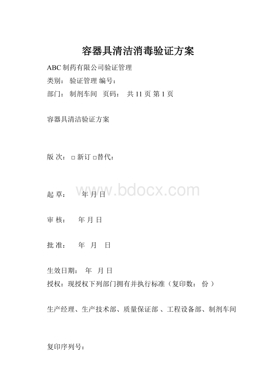 容器具清洁消毒验证方案.docx_第1页