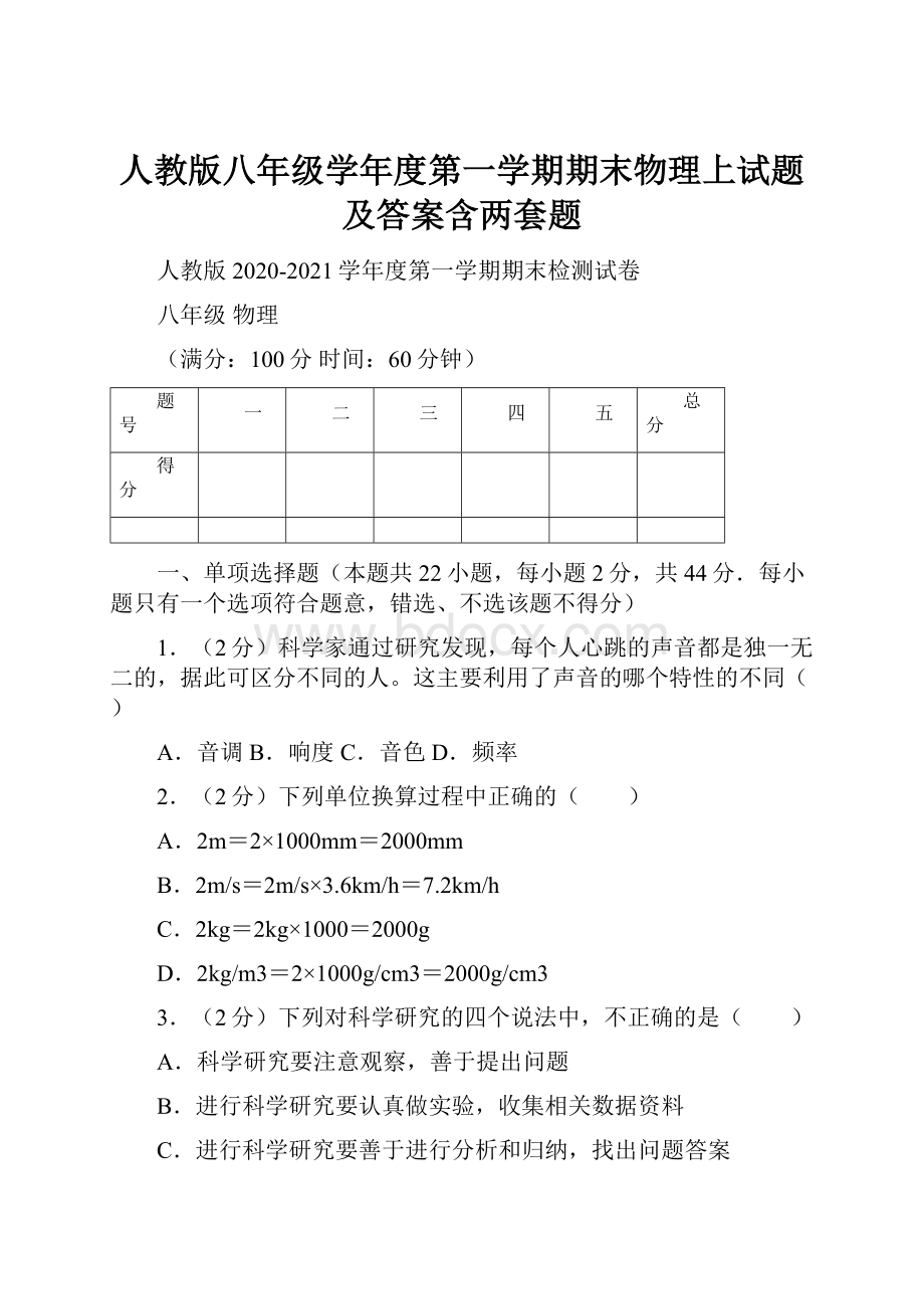 人教版八年级学年度第一学期期末物理上试题及答案含两套题.docx