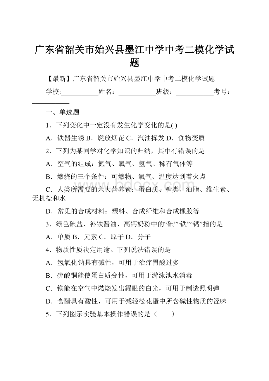 广东省韶关市始兴县墨江中学中考二模化学试题.docx_第1页