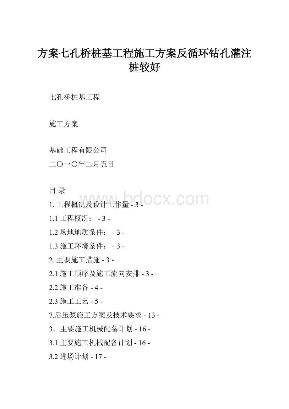 方案七孔桥桩基工程施工方案反循环钻孔灌注桩较好.docx_第1页