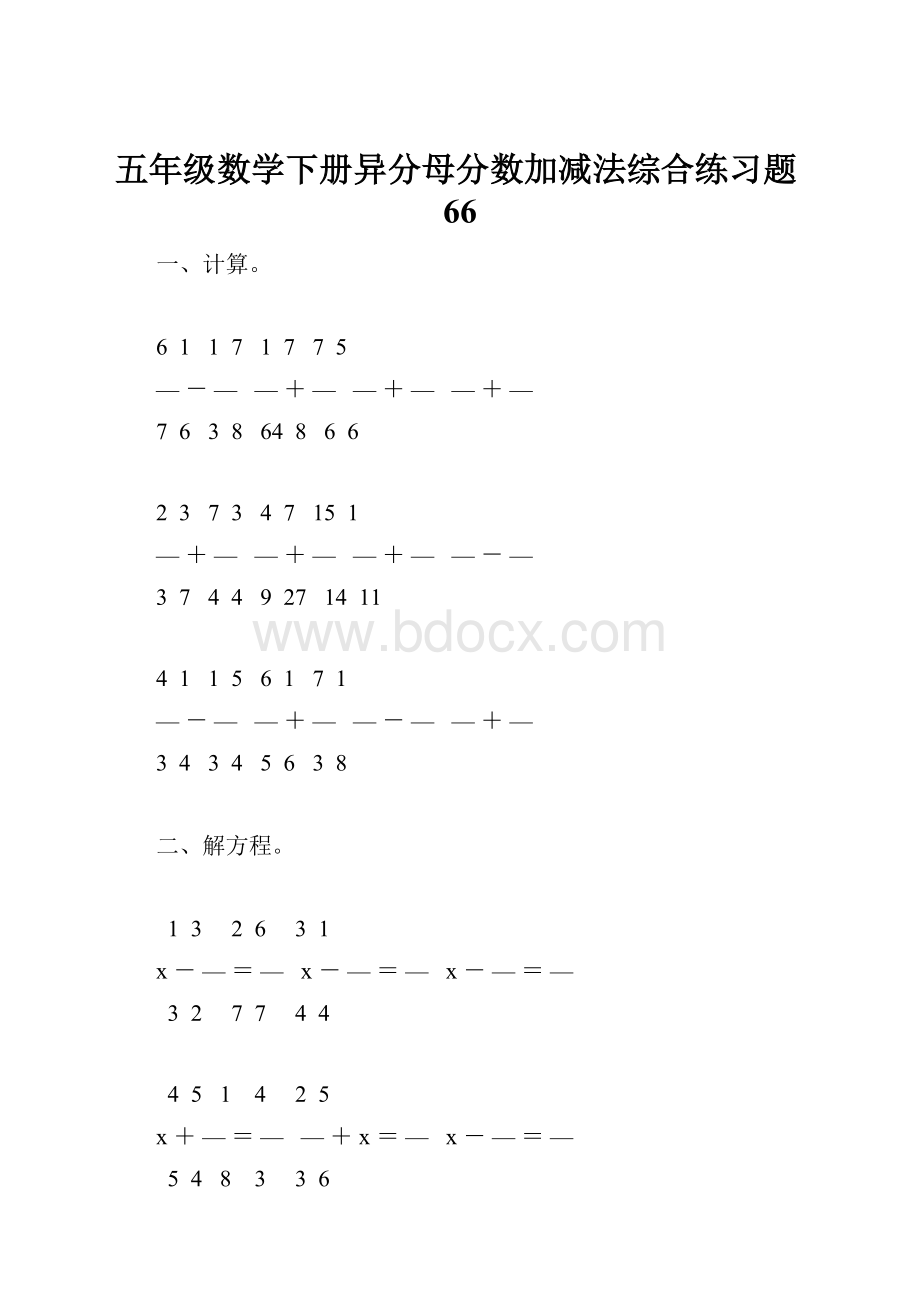 五年级数学下册异分母分数加减法综合练习题66.docx