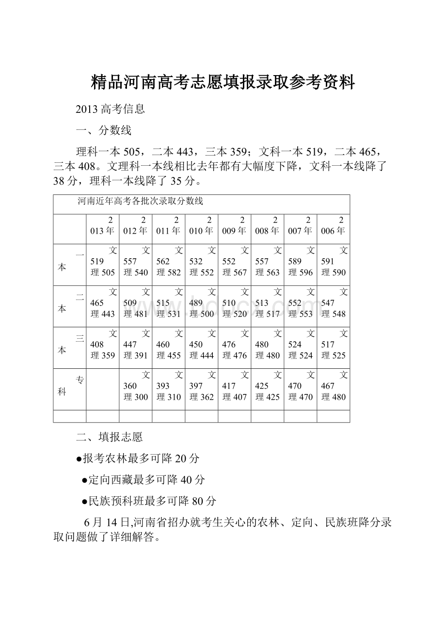 精品河南高考志愿填报录取参考资料.docx_第1页