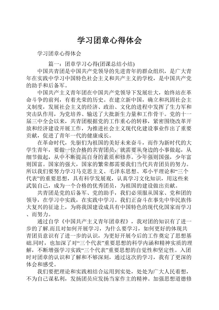 学习团章心得体会.docx