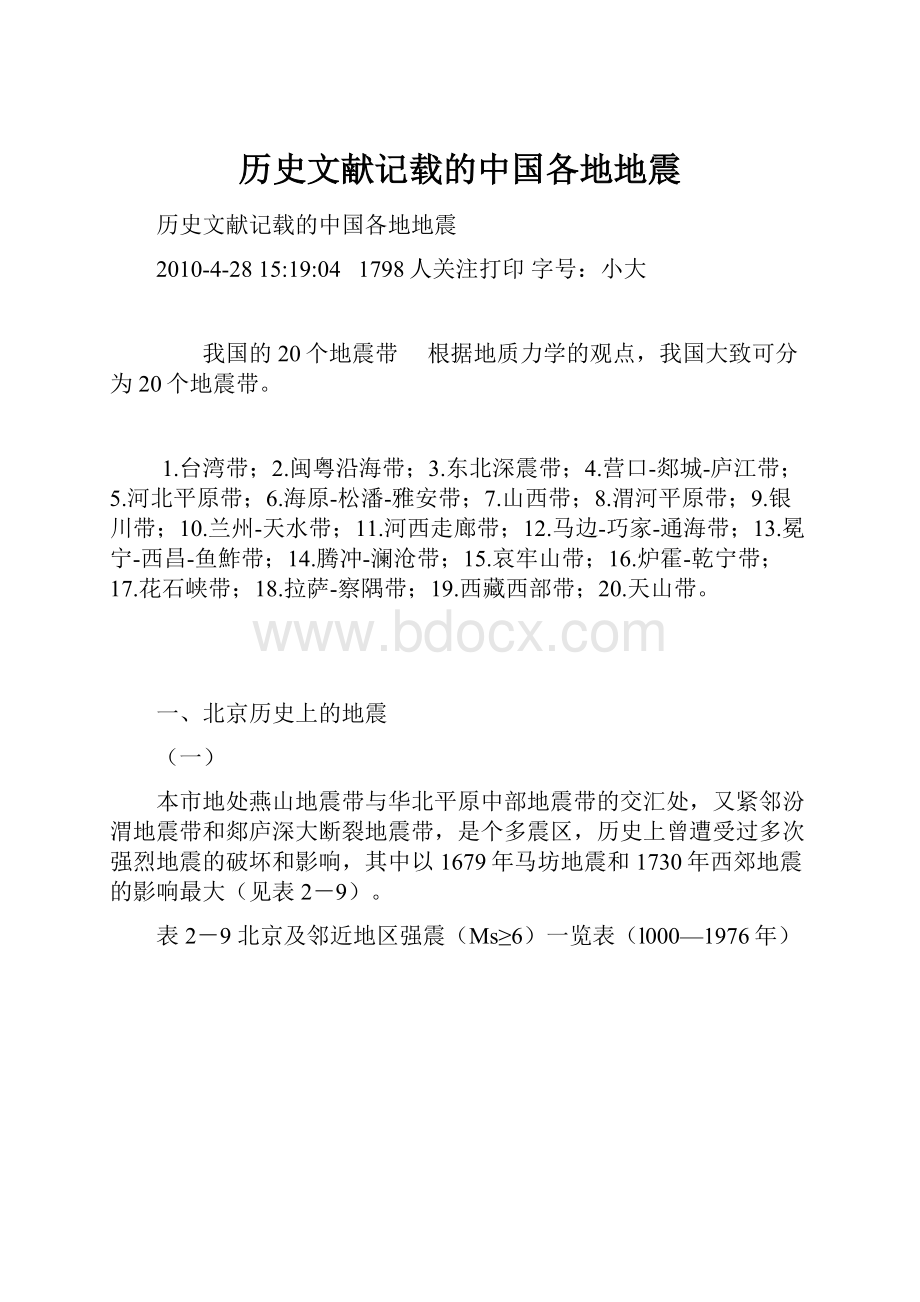 历史文献记载的中国各地地震.docx_第1页