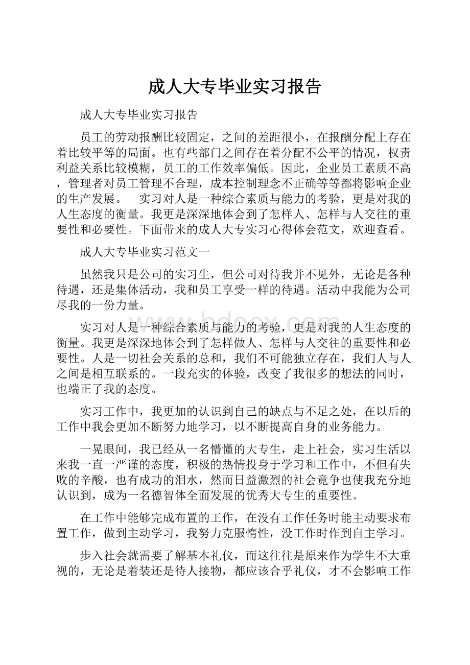 成人大专毕业实习报告.docx