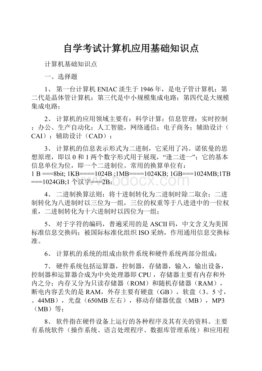 自学考试计算机应用基础知识点.docx