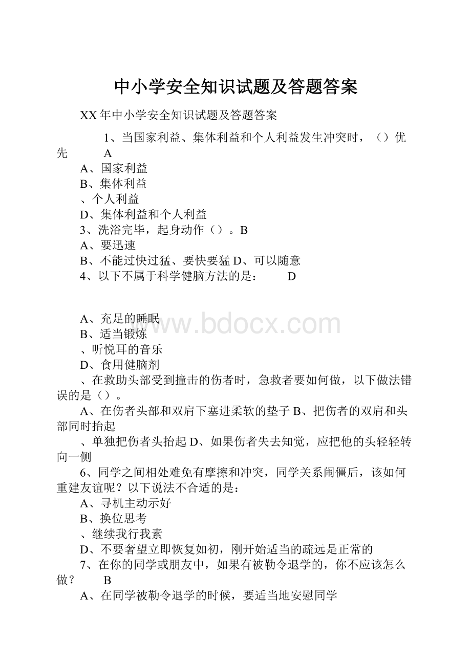 中小学安全知识试题及答题答案.docx_第1页