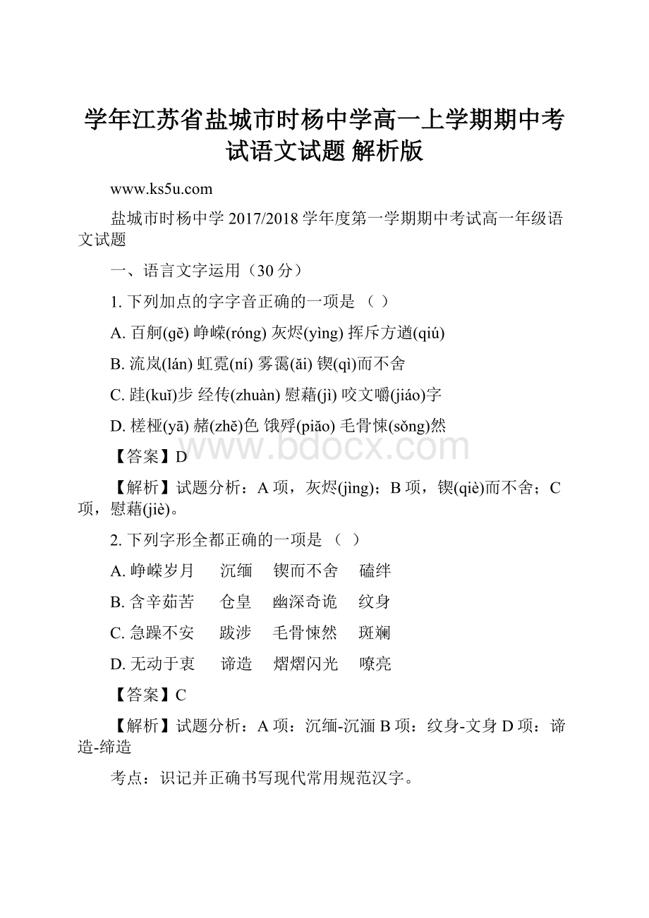 学年江苏省盐城市时杨中学高一上学期期中考试语文试题 解析版.docx_第1页