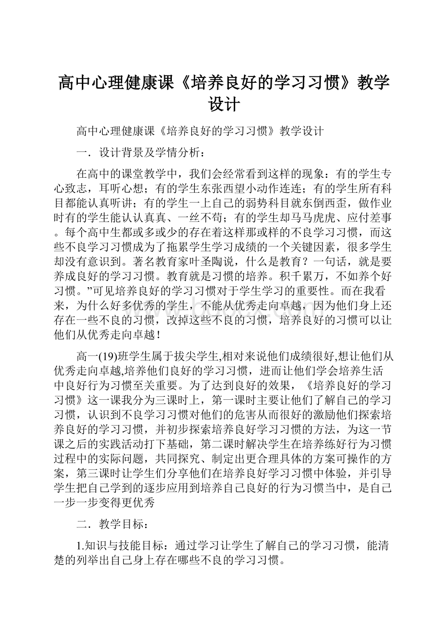 高中心理健康课《培养良好的学习习惯》教学设计.docx_第1页