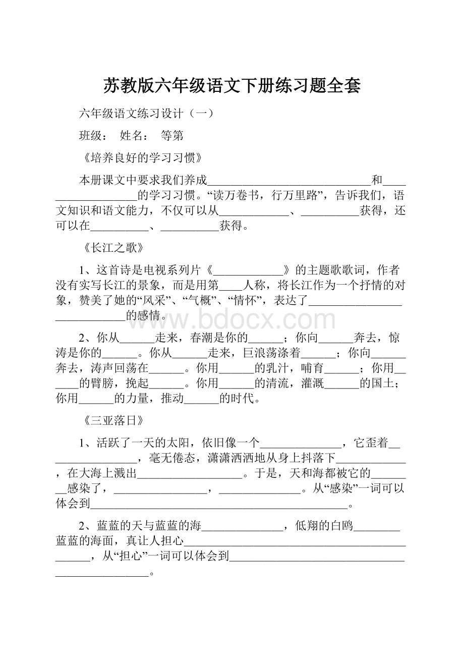 苏教版六年级语文下册练习题全套.docx_第1页