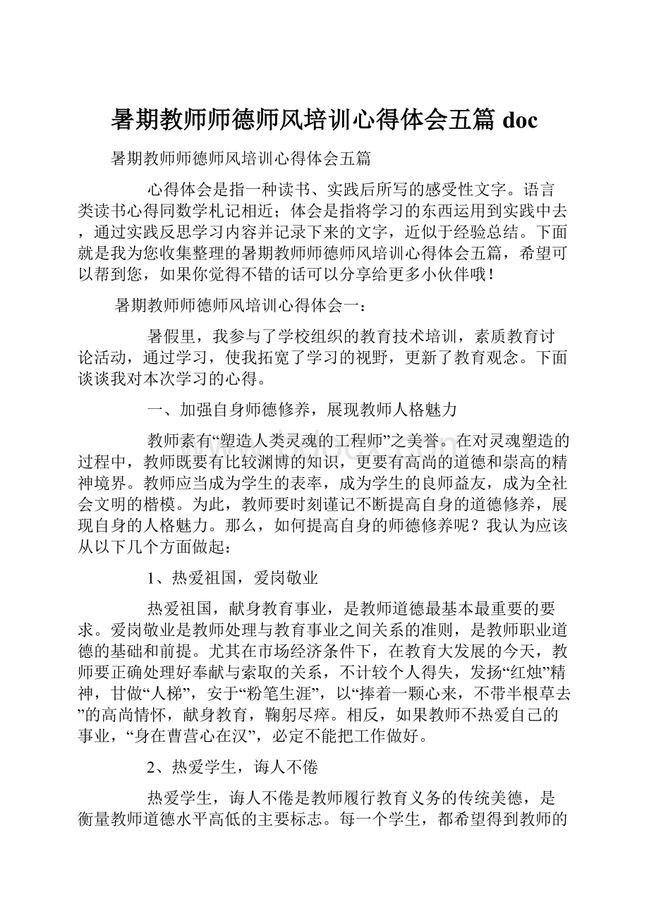 暑期教师师德师风培训心得体会五篇doc.docx