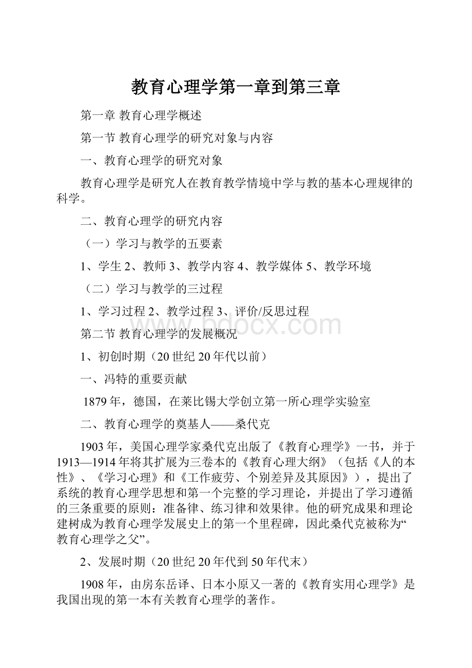 教育心理学第一章到第三章.docx_第1页