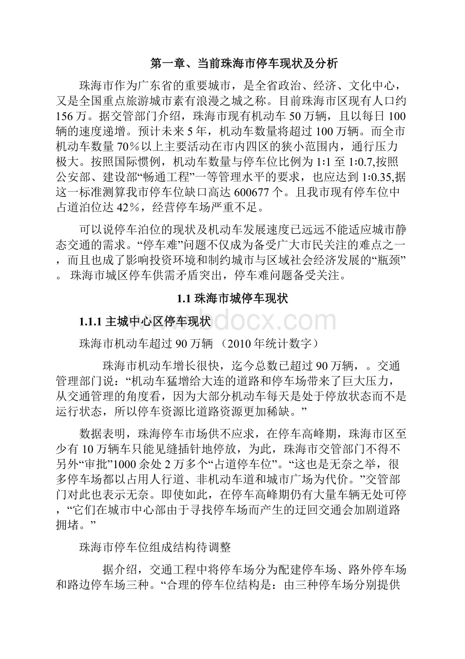 最新版珠海市关于投资立体车库的可行性研究报告.docx_第3页