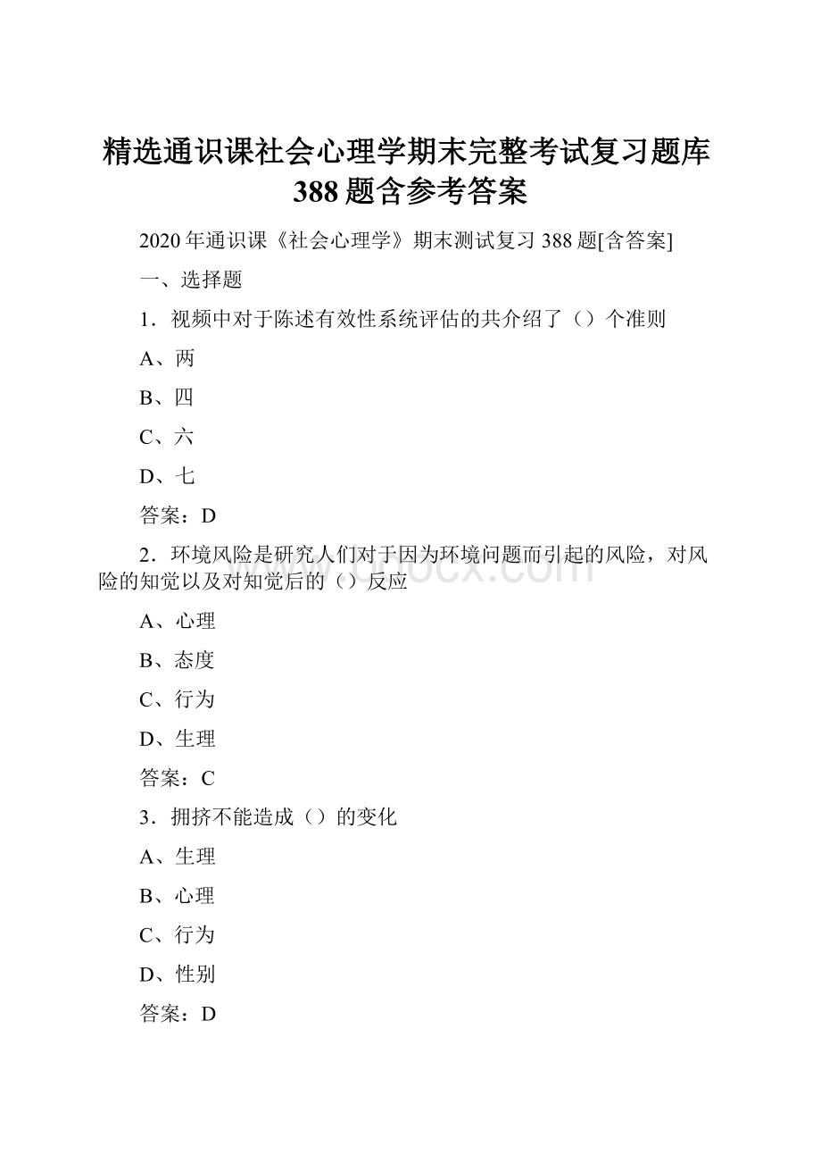 精选通识课社会心理学期末完整考试复习题库388题含参考答案.docx_第1页