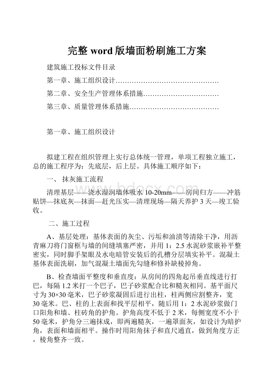 完整word版墙面粉刷施工方案.docx