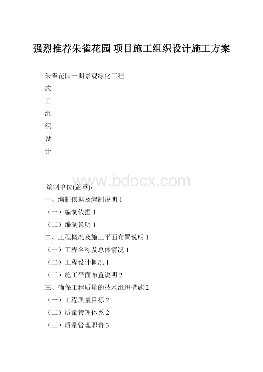 强烈推荐朱雀花园 项目施工组织设计施工方案.docx_第1页