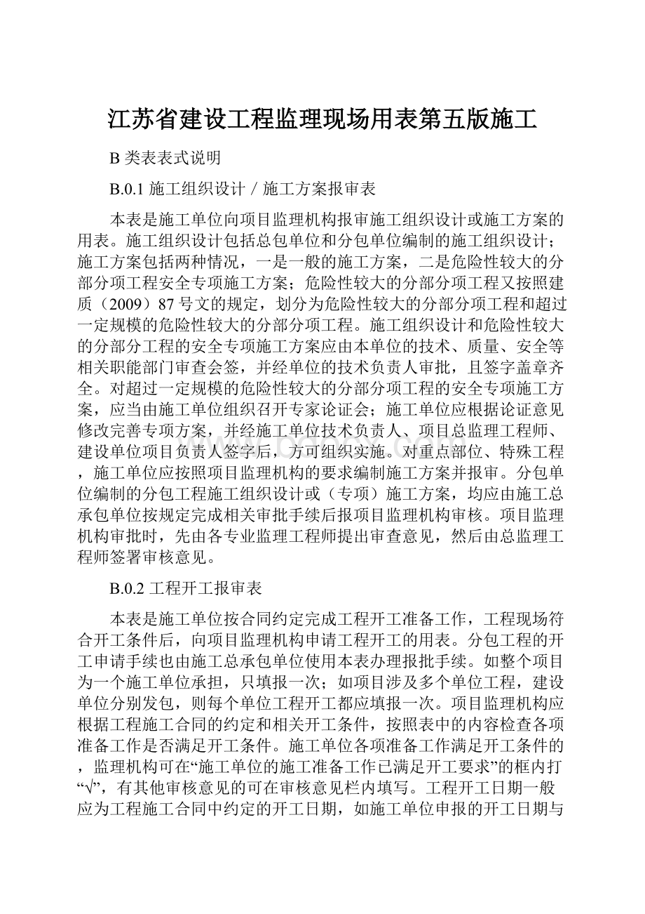 江苏省建设工程监理现场用表第五版施工.docx_第1页