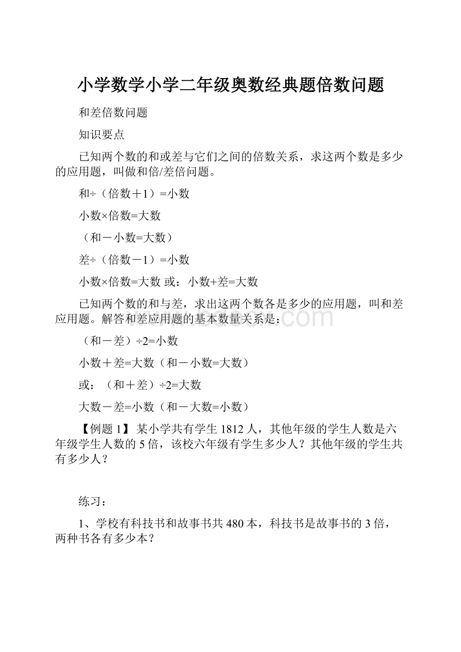 小学数学小学二年级奥数经典题倍数问题.docx