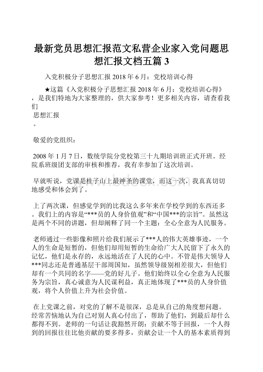 最新党员思想汇报范文私营企业家入党问题思想汇报文档五篇 3.docx_第1页