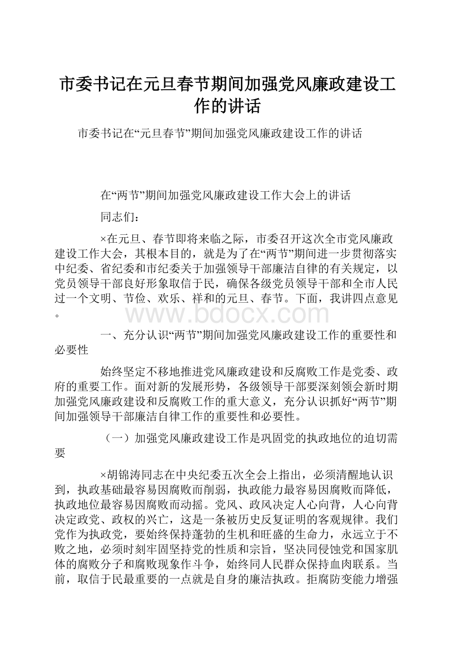 市委书记在元旦春节期间加强党风廉政建设工作的讲话.docx