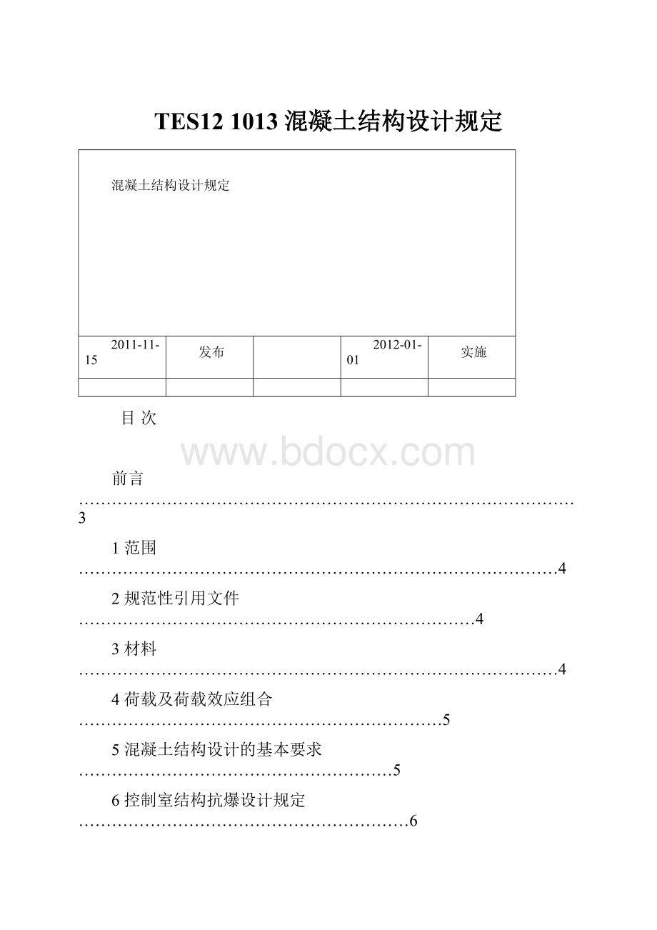 TES12 1013混凝土结构设计规定.docx