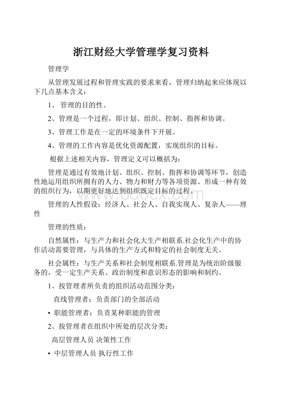 浙江财经大学管理学复习资料.docx_第1页