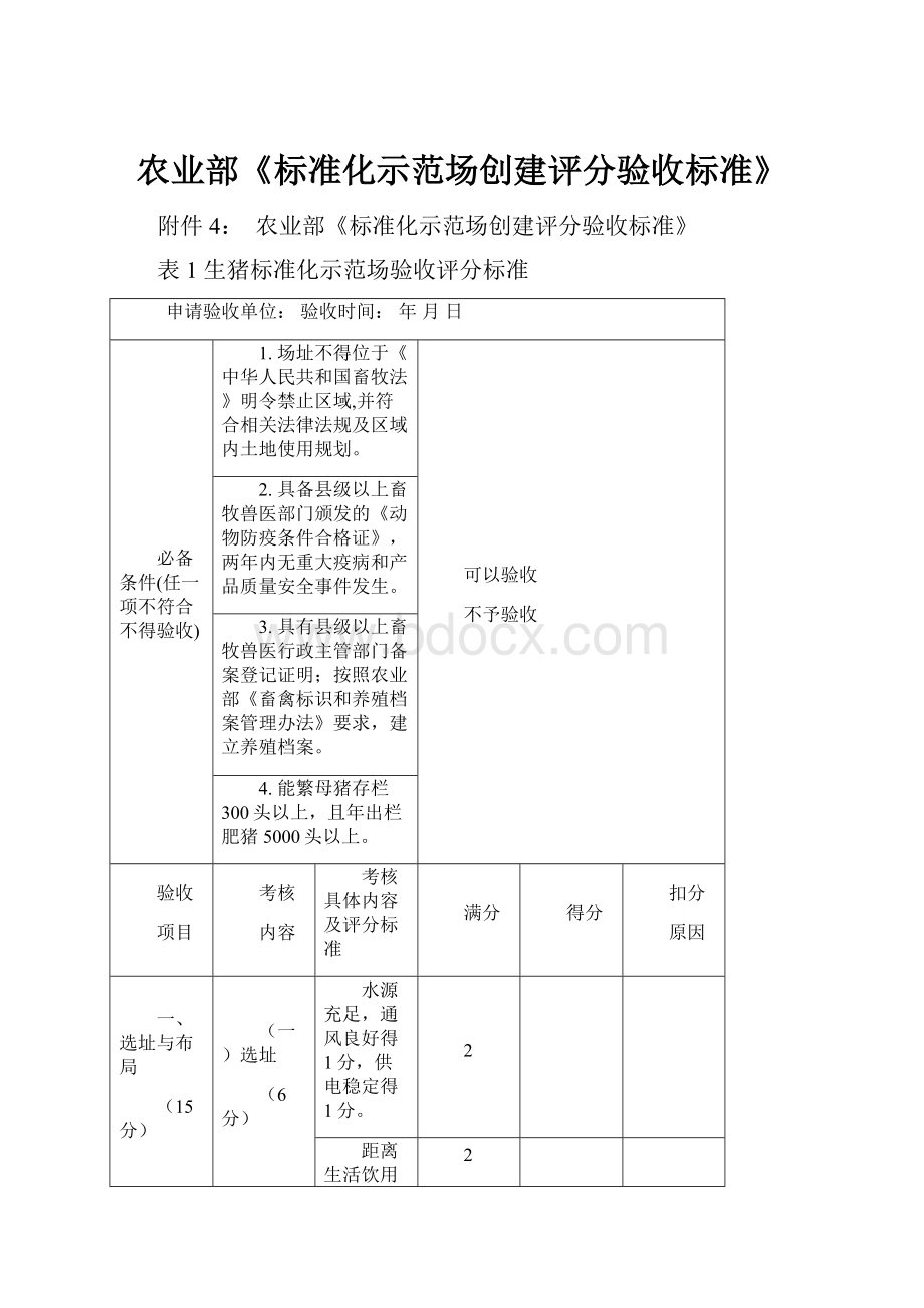 农业部《标准化示范场创建评分验收标准》.docx