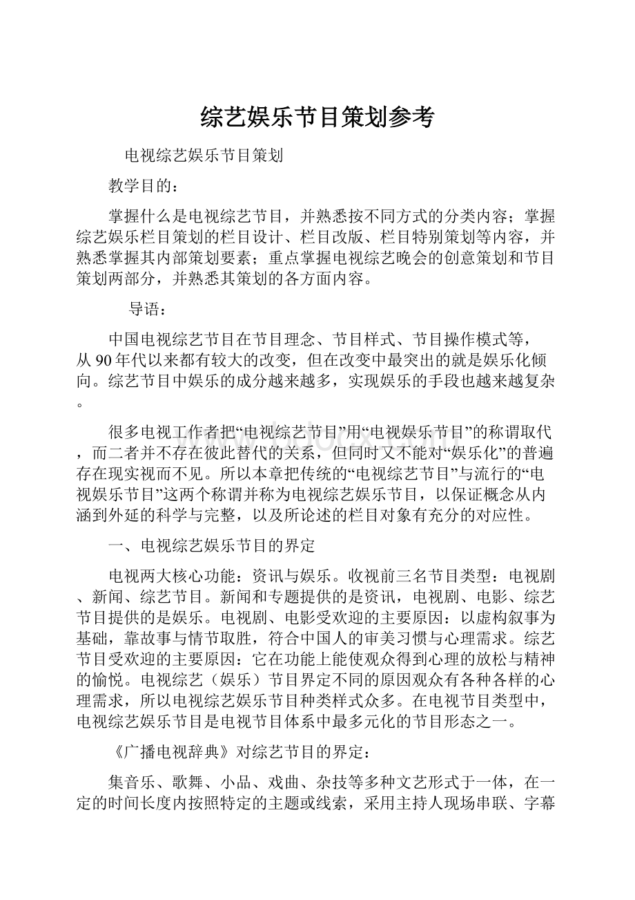 综艺娱乐节目策划参考.docx_第1页