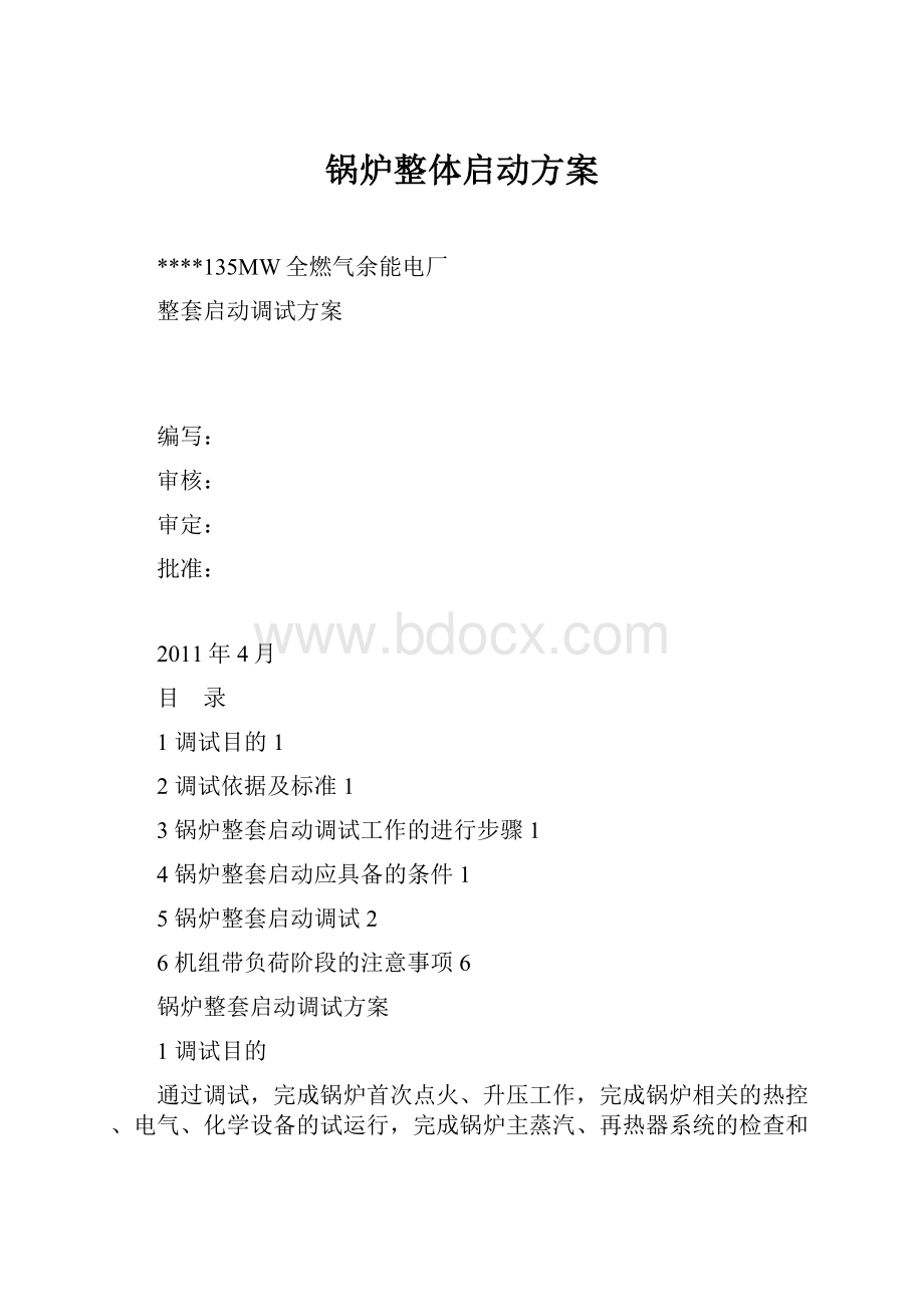 锅炉整体启动方案.docx