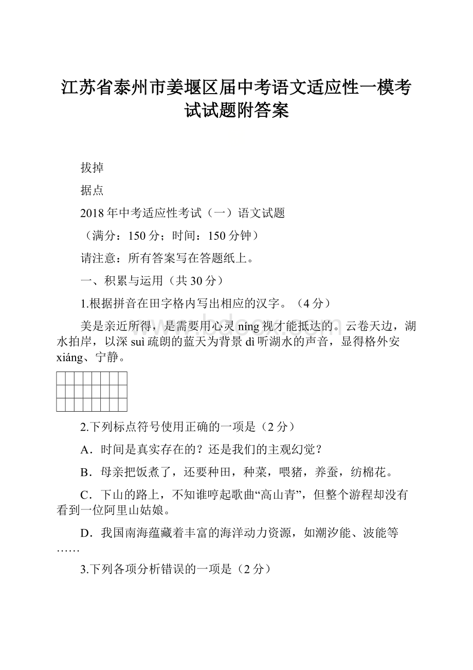 江苏省泰州市姜堰区届中考语文适应性一模考试试题附答案.docx_第1页