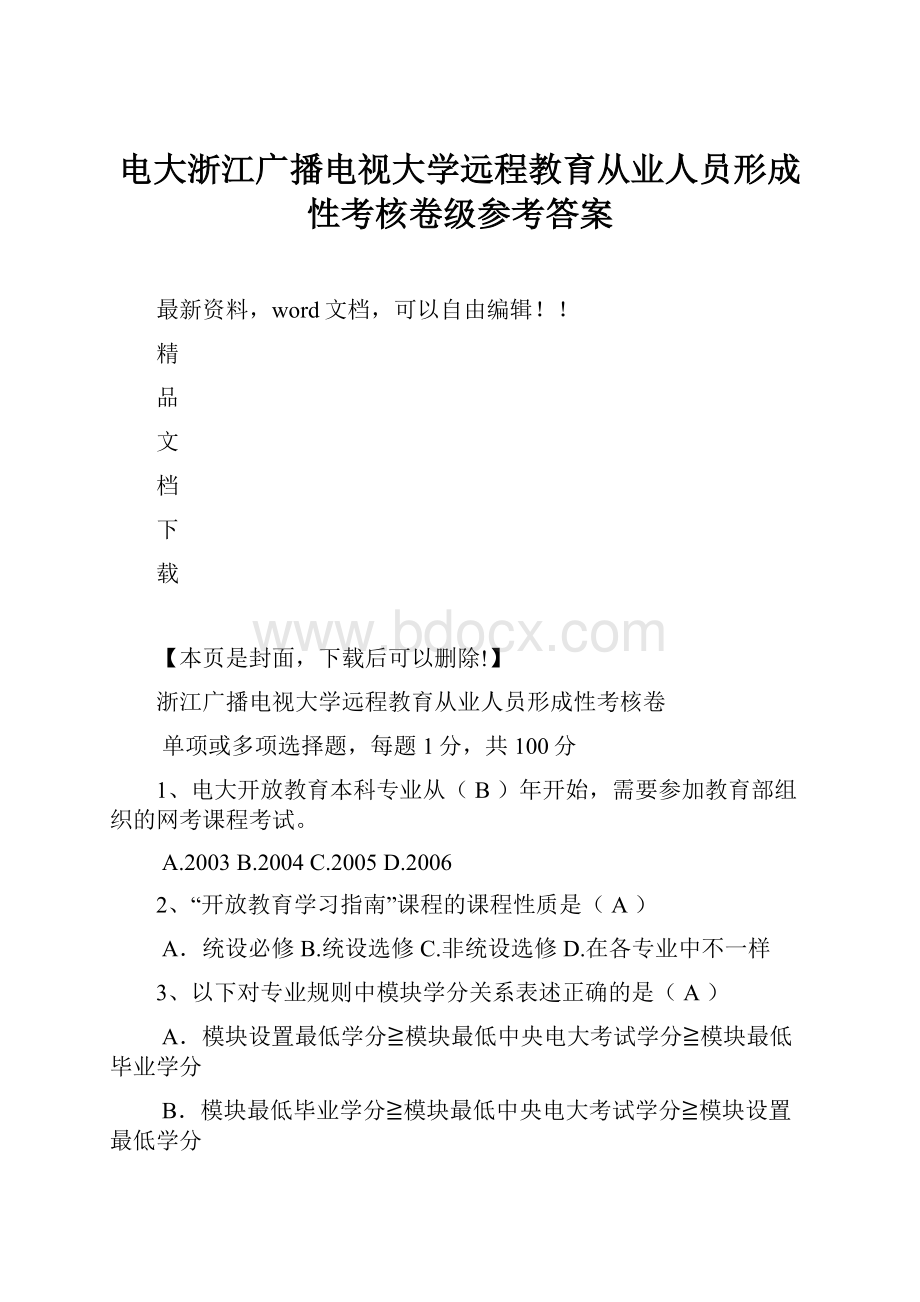 电大浙江广播电视大学远程教育从业人员形成性考核卷级参考答案.docx_第1页