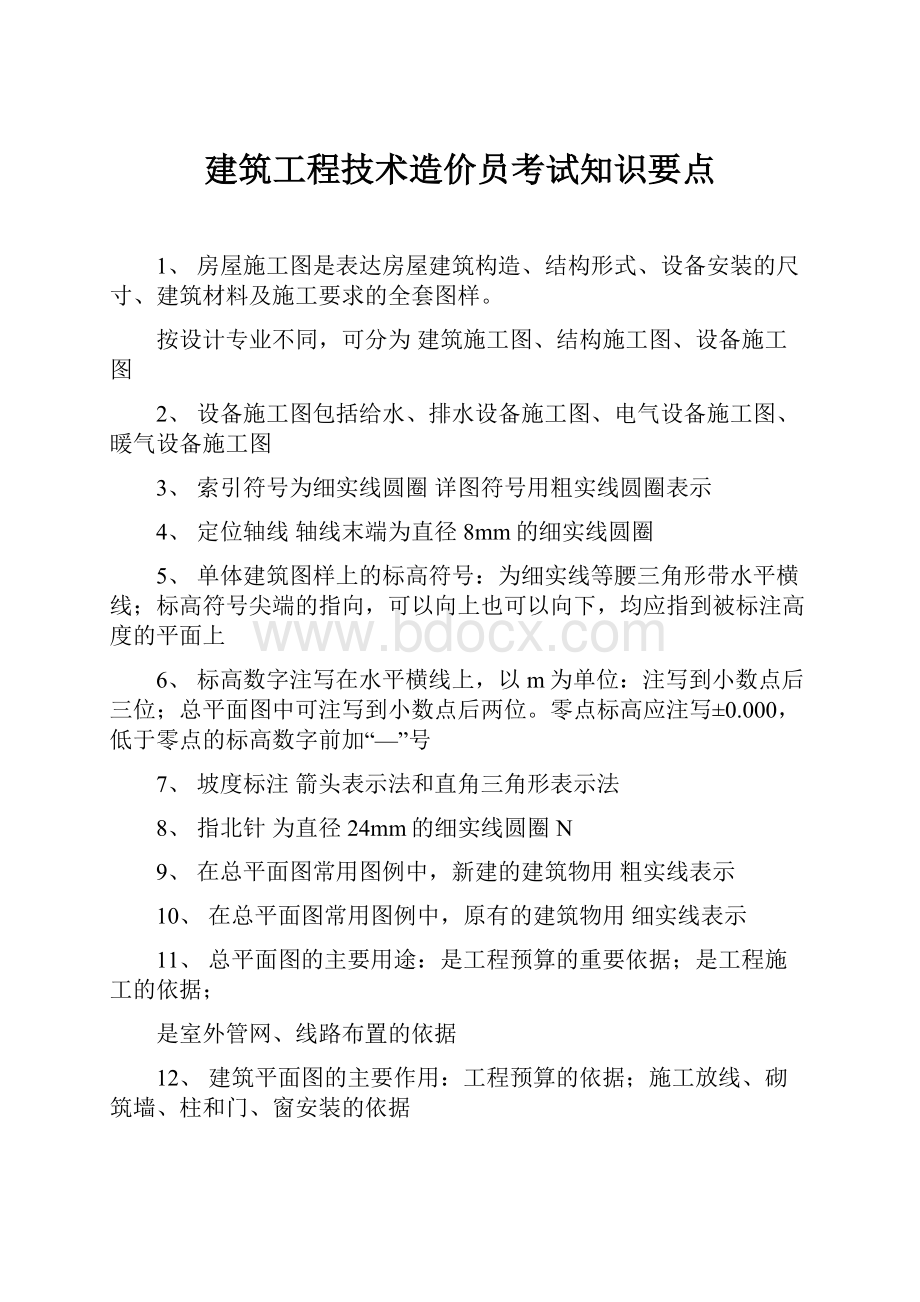 建筑工程技术造价员考试知识要点.docx_第1页