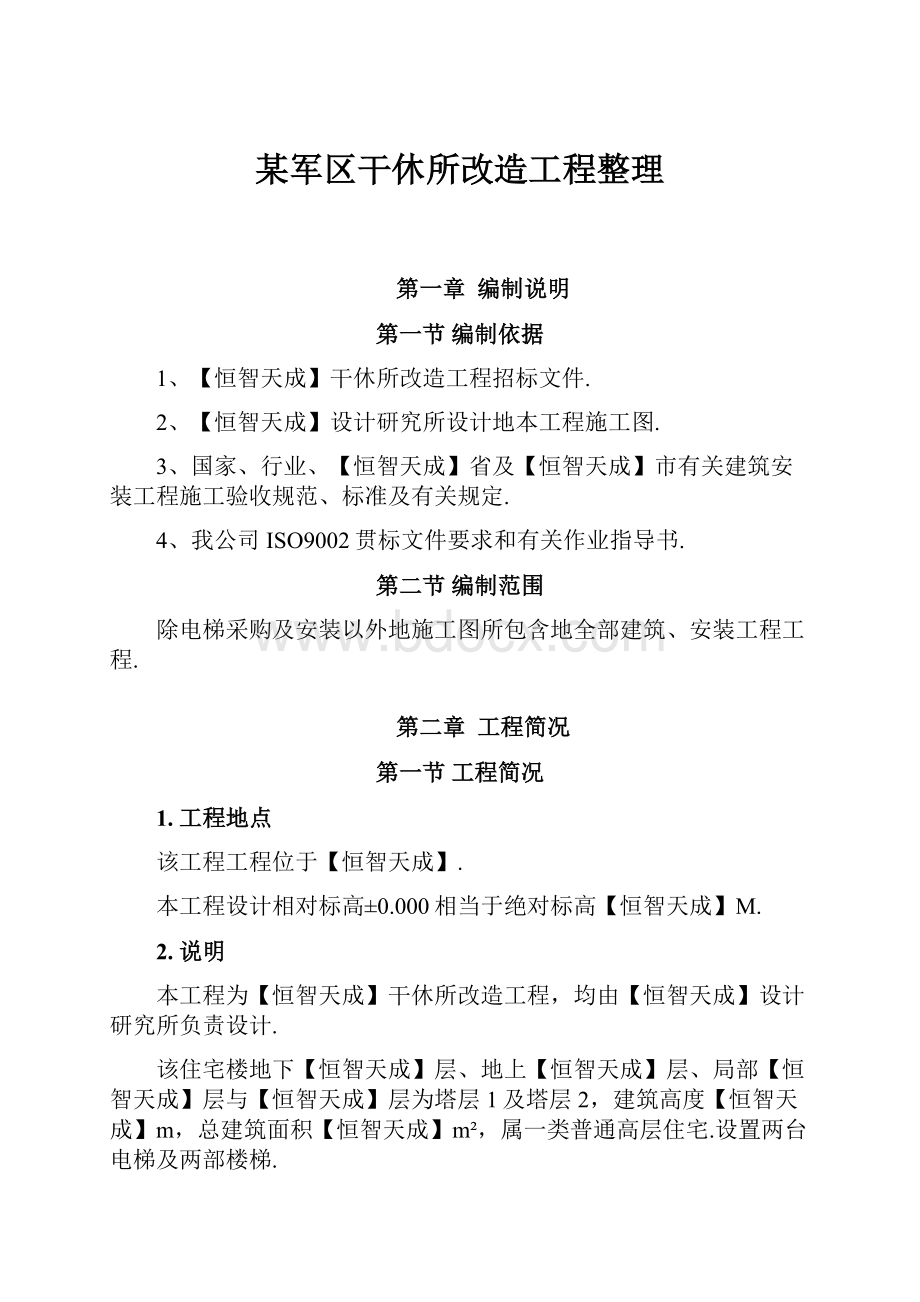 某军区干休所改造工程整理.docx_第1页