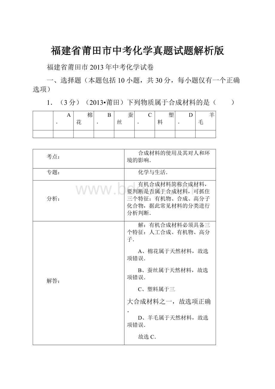 福建省莆田市中考化学真题试题解析版.docx_第1页