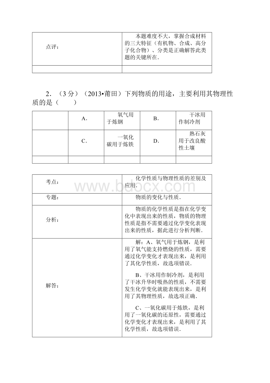 福建省莆田市中考化学真题试题解析版.docx_第2页