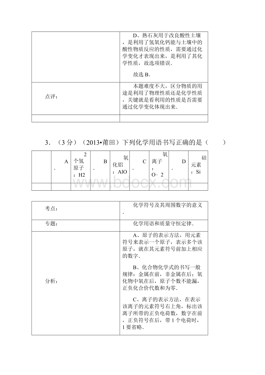 福建省莆田市中考化学真题试题解析版.docx_第3页