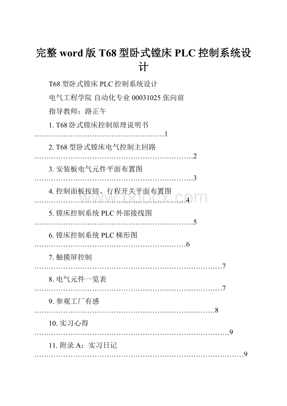 完整word版T68型卧式镗床PLC控制系统设计.docx