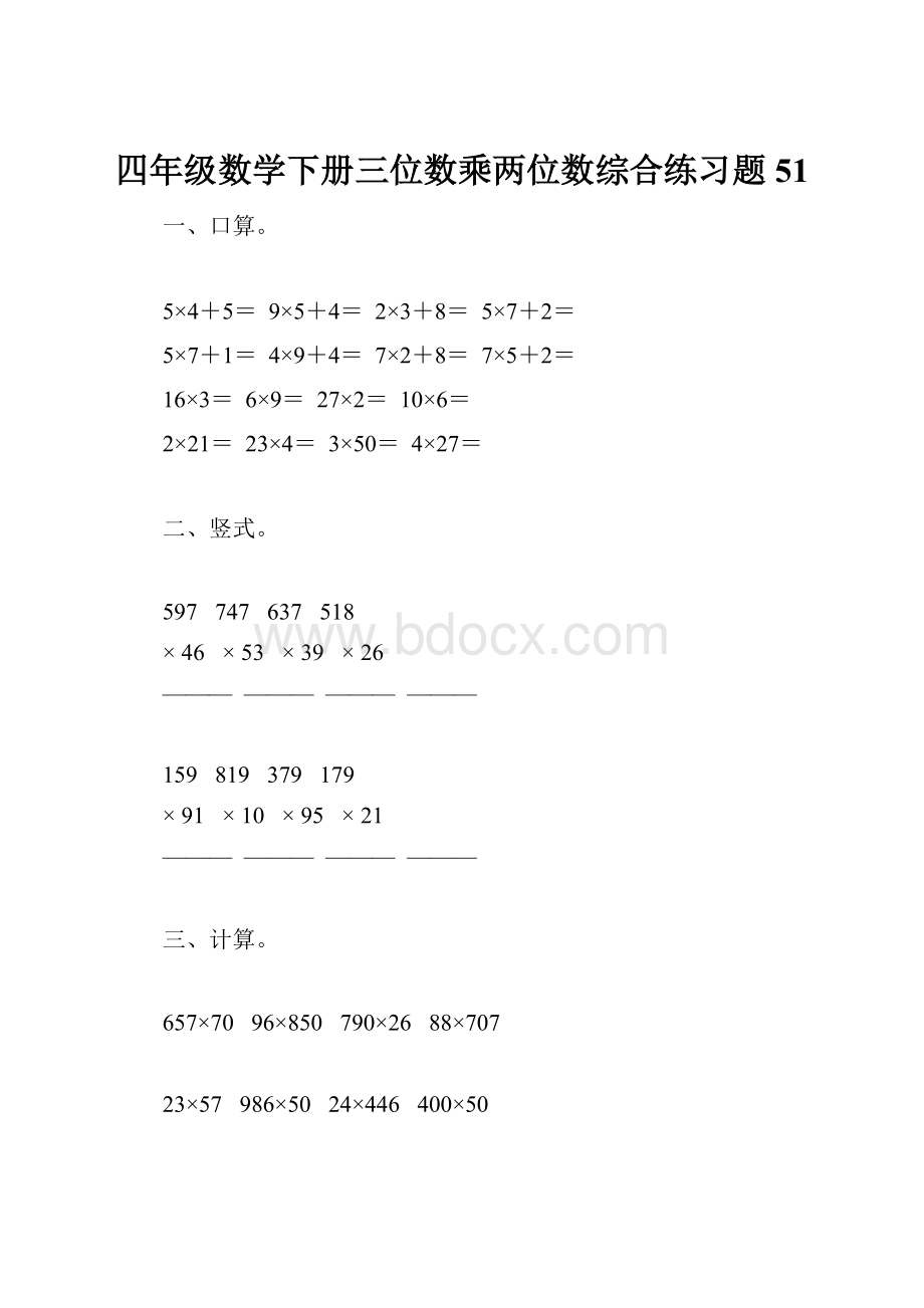 四年级数学下册三位数乘两位数综合练习题51.docx