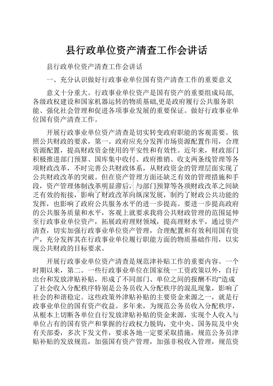 县行政单位资产清查工作会讲话.docx_第1页