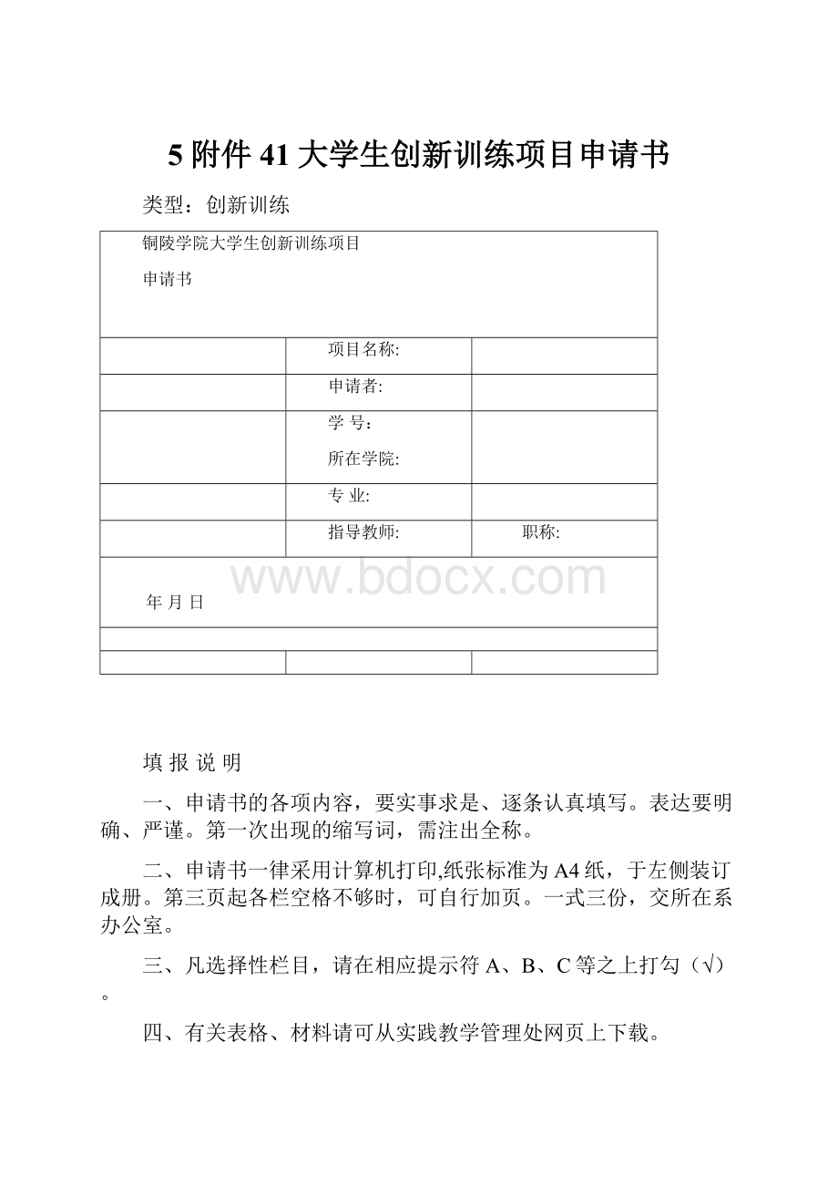 5附件41大学生创新训练项目申请书.docx_第1页