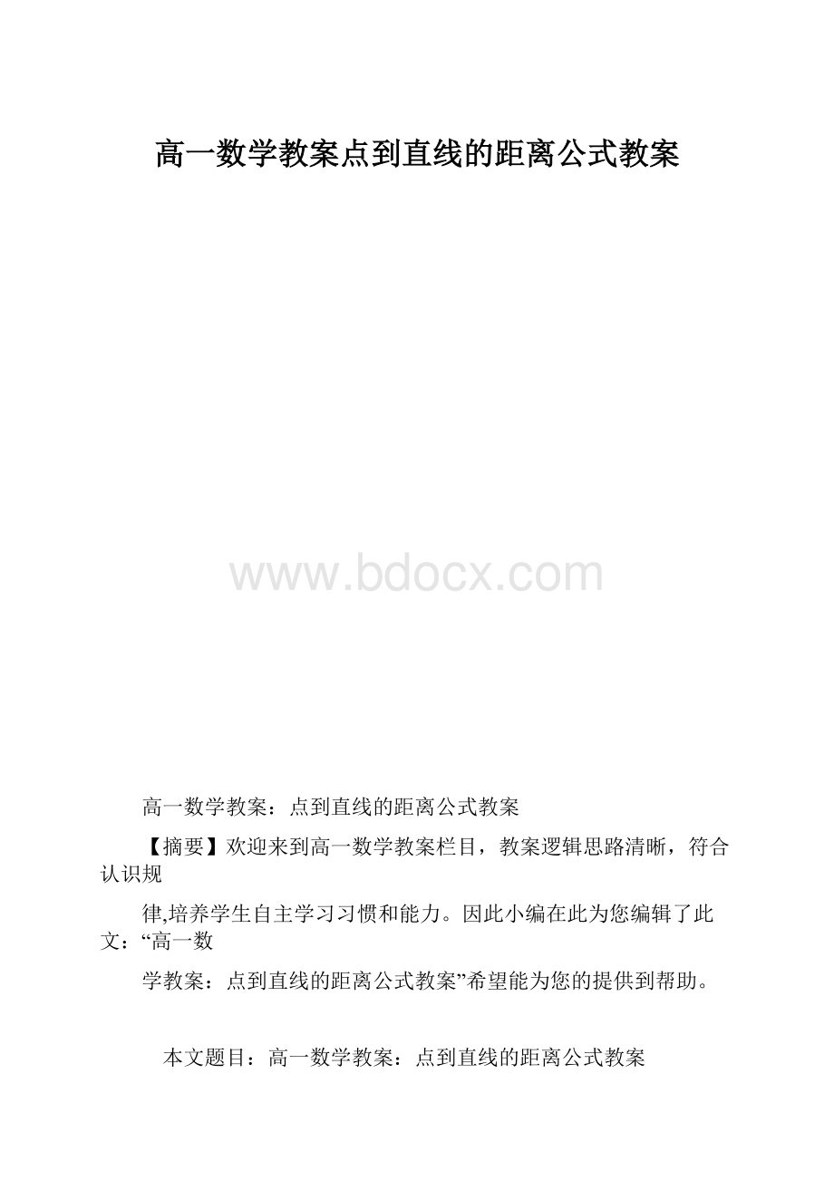 高一数学教案点到直线的距离公式教案.docx_第1页