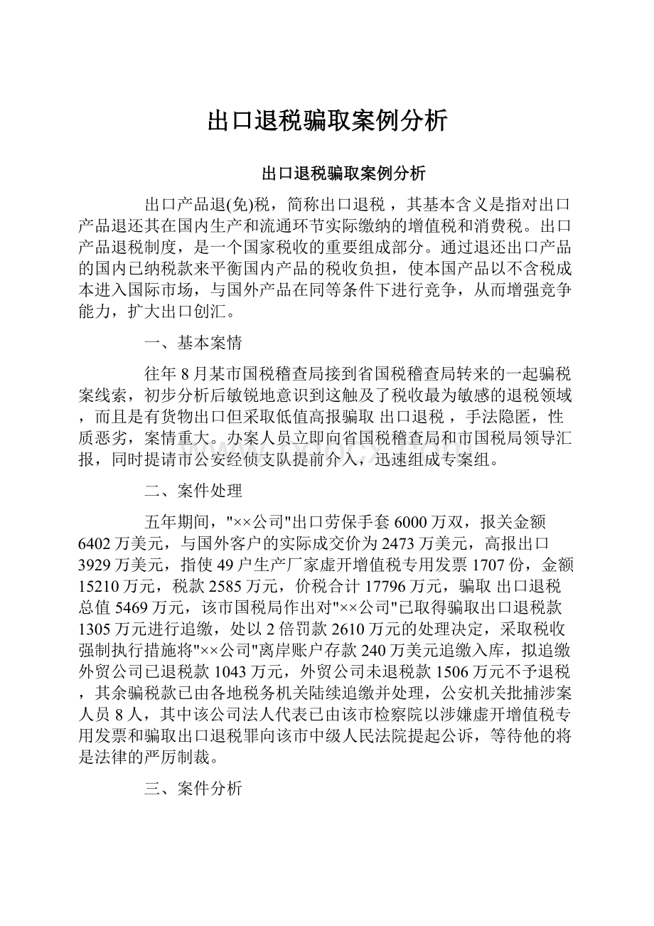 出口退税骗取案例分析.docx_第1页