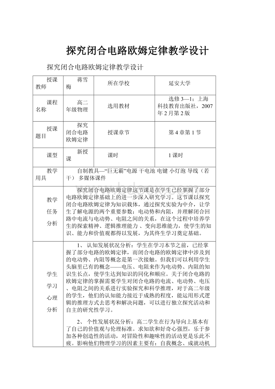 探究闭合电路欧姆定律教学设计.docx