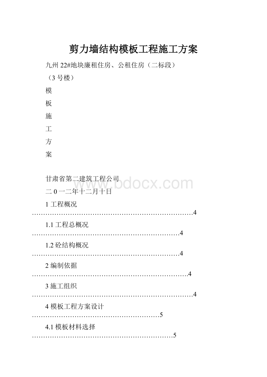 剪力墙结构模板工程施工方案.docx_第1页