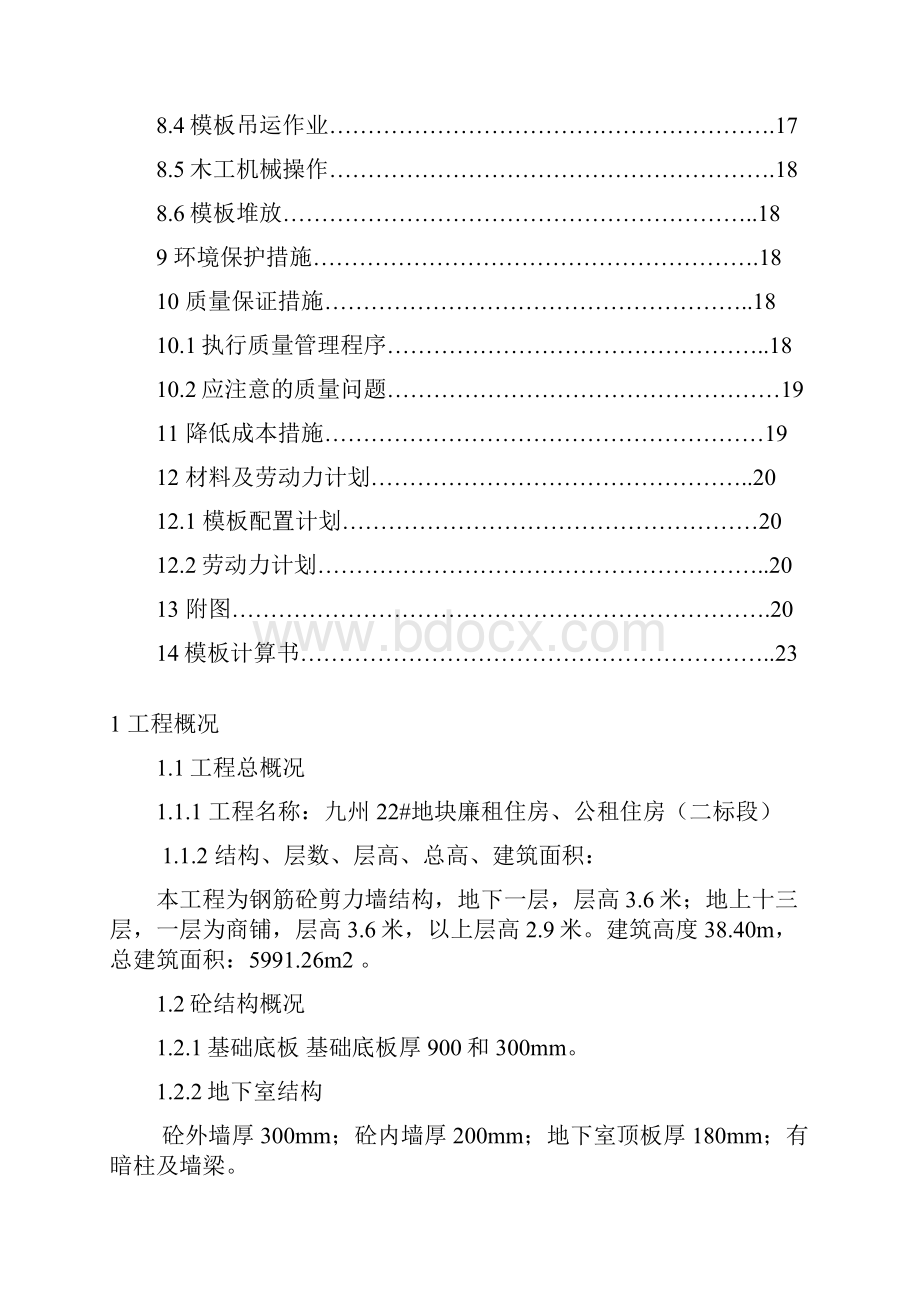 剪力墙结构模板工程施工方案.docx_第3页