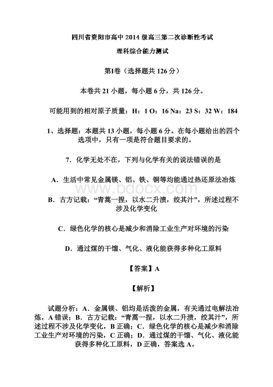 四川省资阳市届高三第二次诊断性考试理综化学试题.docx_第2页